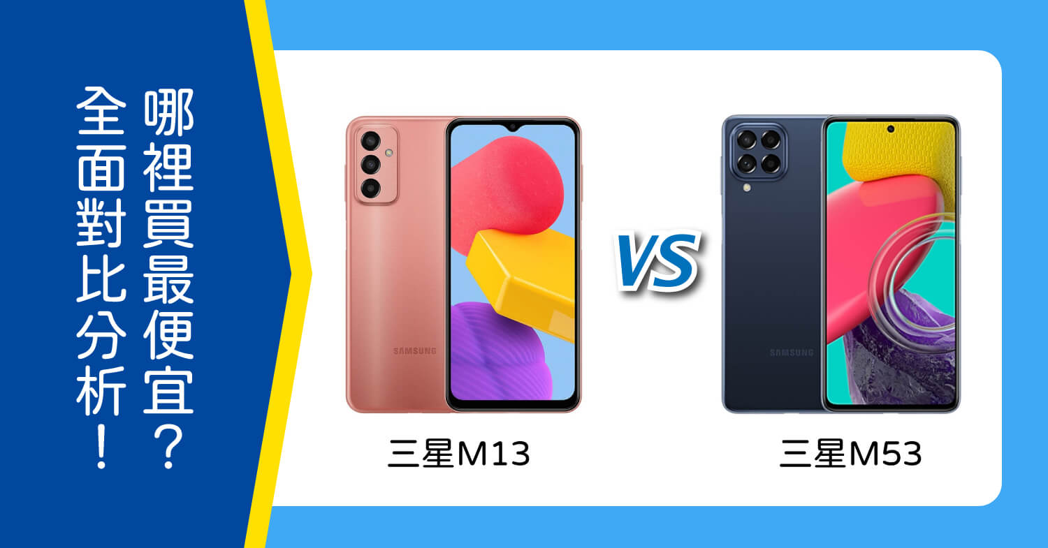 【機型比較】該買三星M13還是三星M53?全面對比分析!哪裡買最便宜?