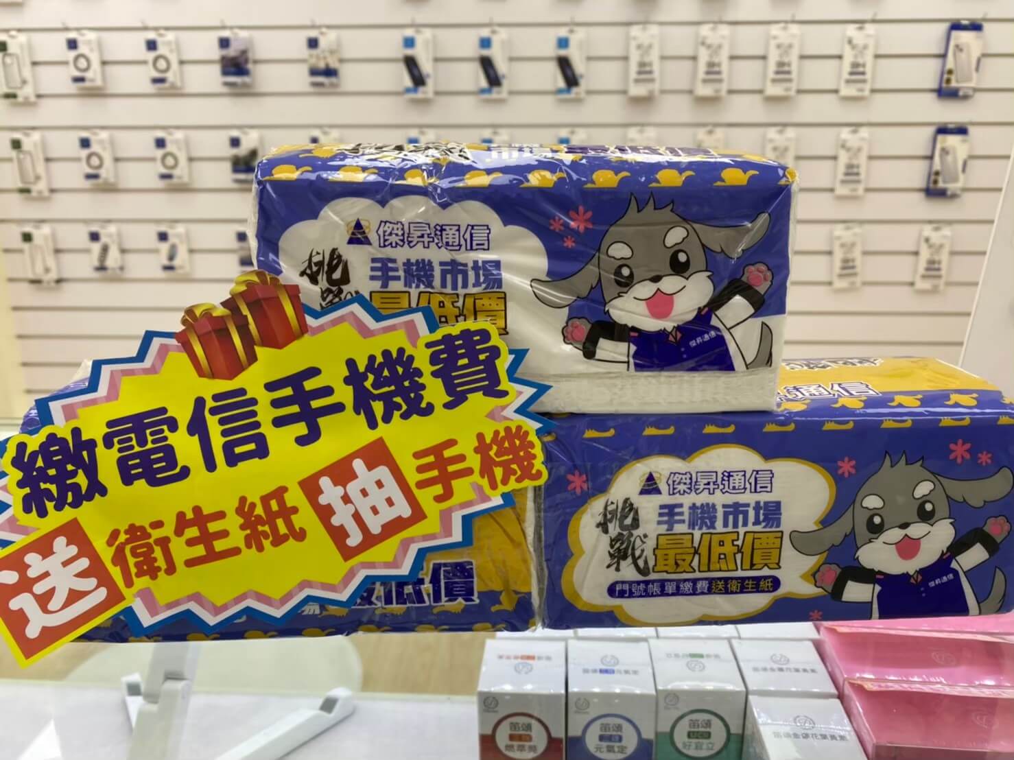 只要繳199元以上的門號帳單，就會送衛生紙和手機抽獎券，有機會把最大獎iPhone帶回家