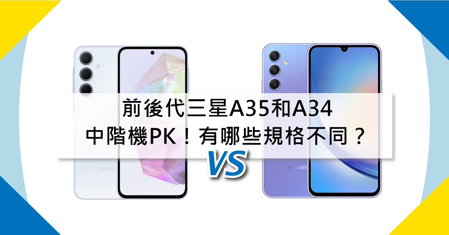 【機型比較】前後代中階機PK！三星A35和A34有哪些規格不同？