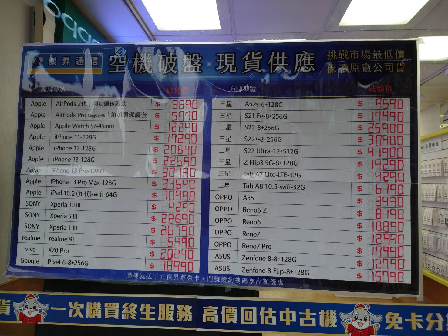 傑昇通信挑戰全台手機市場最低價，直接省去到處比價的時間，保證買到賺到