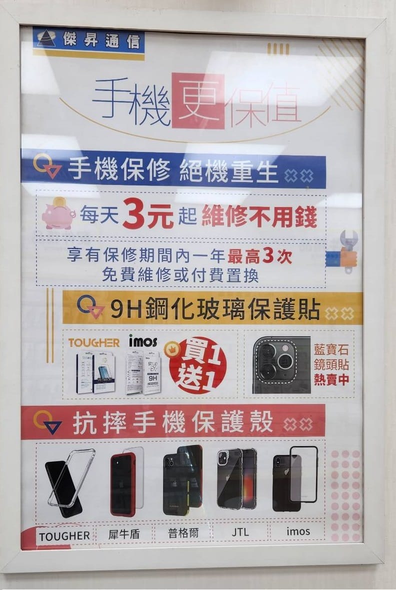 傑昇通信現在提供超值的手機/穿戴保修服務，每天僅需3塊錢，就能享有一整年3次的免費維修