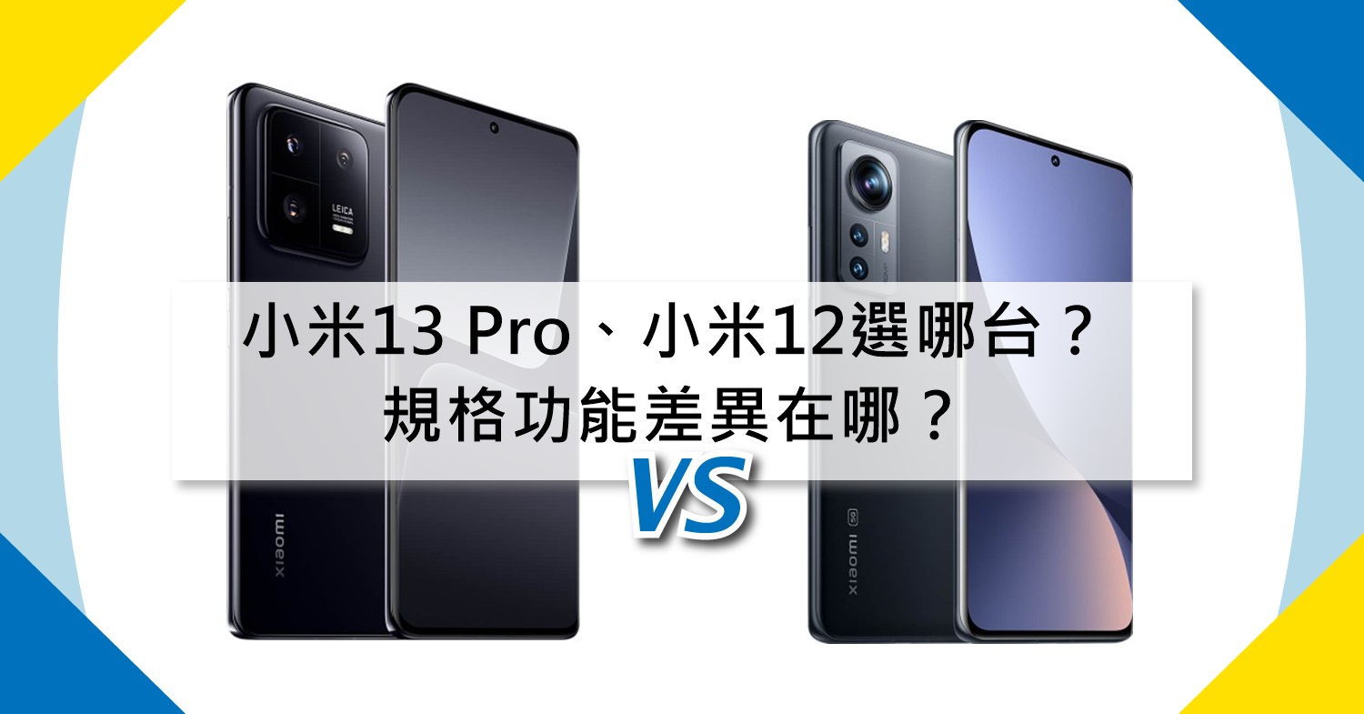 【機型比較】小米13 Pro/小米12選哪台比較好？規格功能差異在哪？