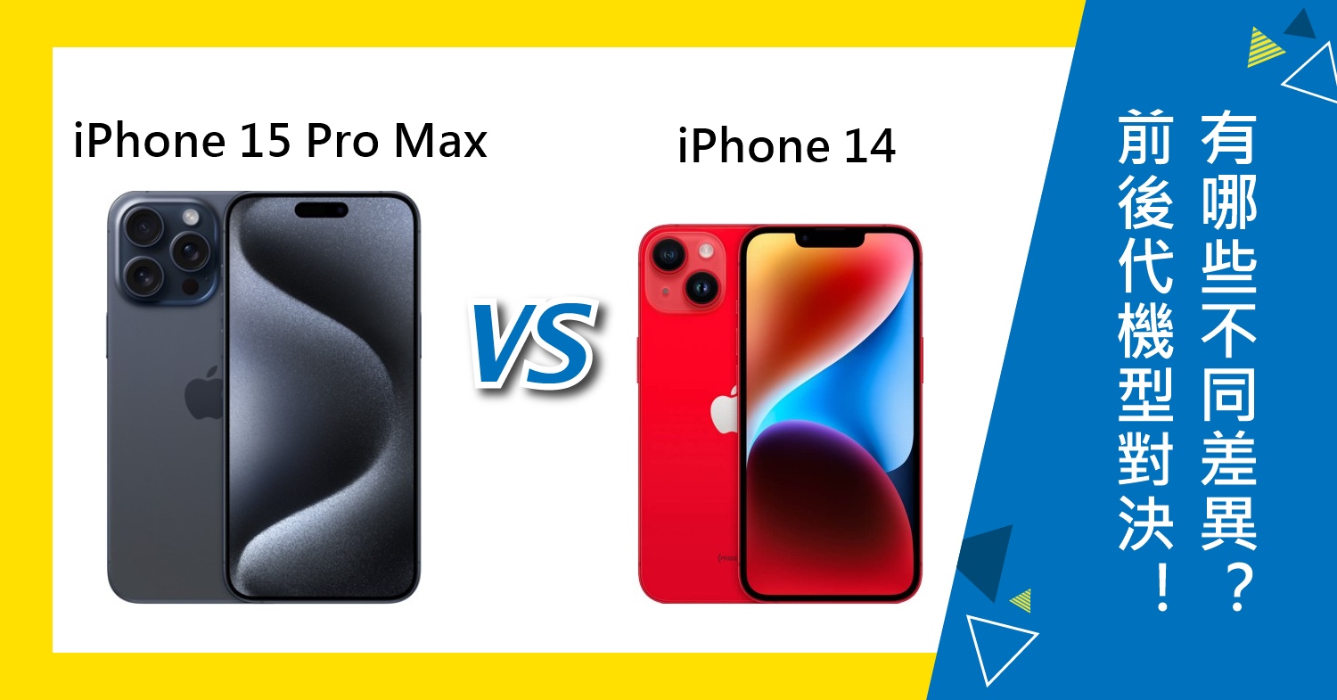 【機型比較】前後代機型對決！iPhone 15 Pro Max跟iPhone 14有哪些不同差異？