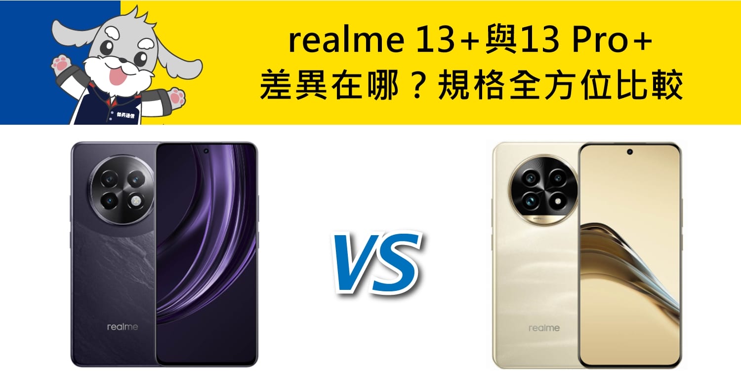 【機型比較】realme 13+與13 Pro+差異在哪？規格全方位比較