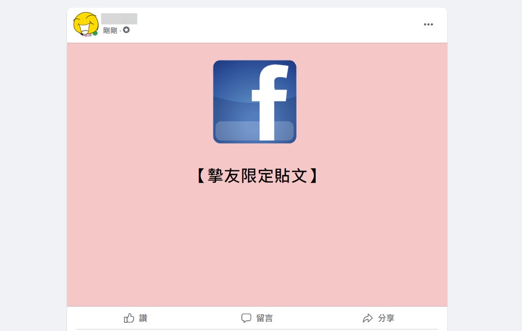 【科技新知】FB臉書如何設定摯友名單？部分好友才能看到貼文/限動！電腦&手機版教學