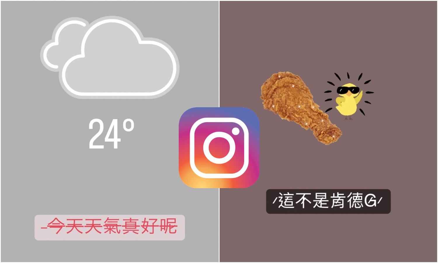 【科技新知】Instagram(IG)限時動態如何打出刪除線文字？教你這招小技巧！