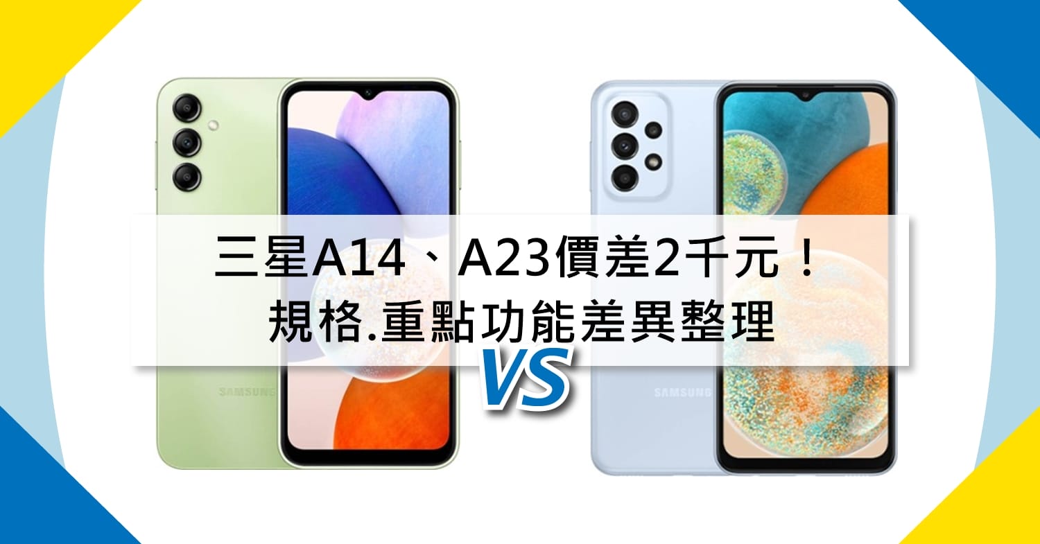【機型比較】價差2千元！三星A14與三星A23規格.重點功能差異整理！