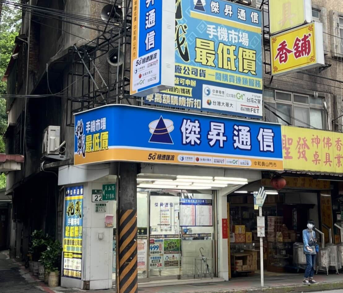 傑昇通信中和員山店