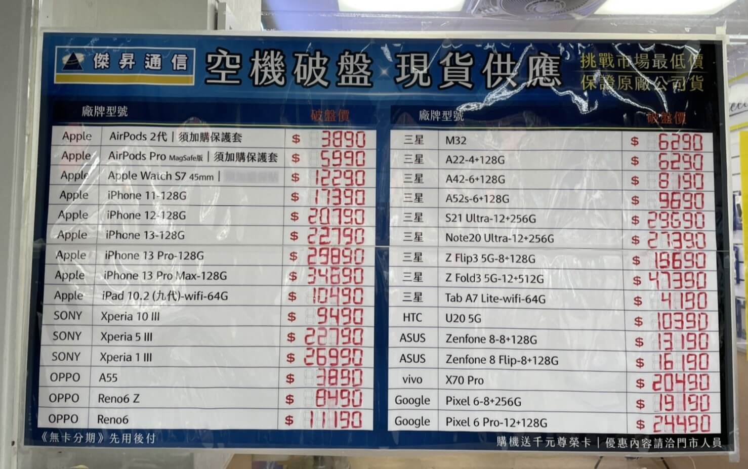 傑昇通信挑戰全台手機市場最低價，直接省去到處比價的時間，保證買到賺到