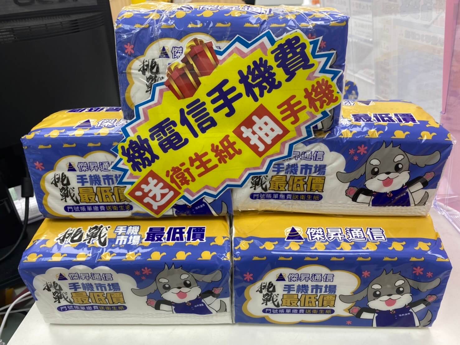 只要繳199元以上的門號帳單，就會送衛生紙和手機抽獎券，有機會把最大獎iPhone帶回家