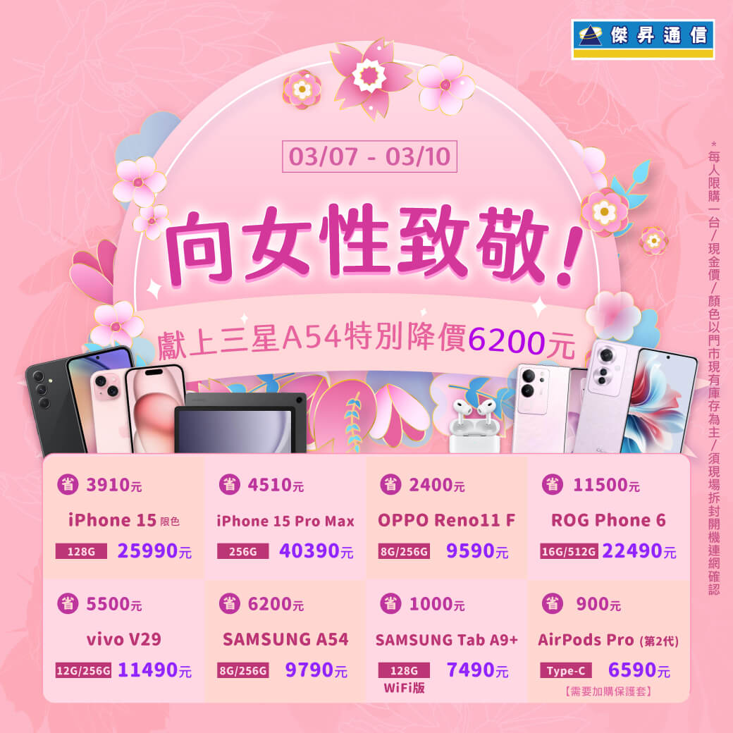 傑昇通信挑戰手機市場最低價~保證全新原廠公司貨~一家購買 終身服務