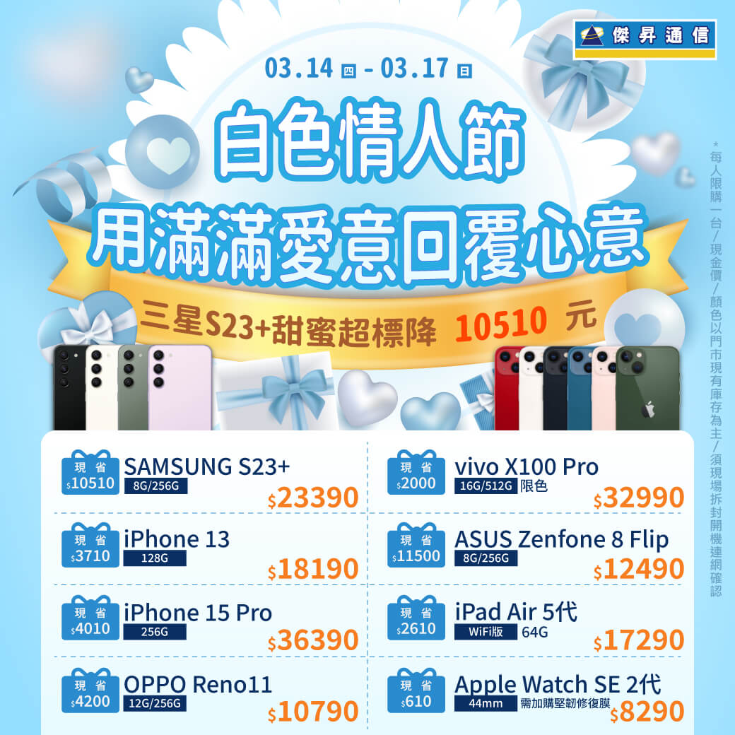 傑昇通信挑戰手機市場最低價~保證全新原廠公司貨~一家購買 終身服務