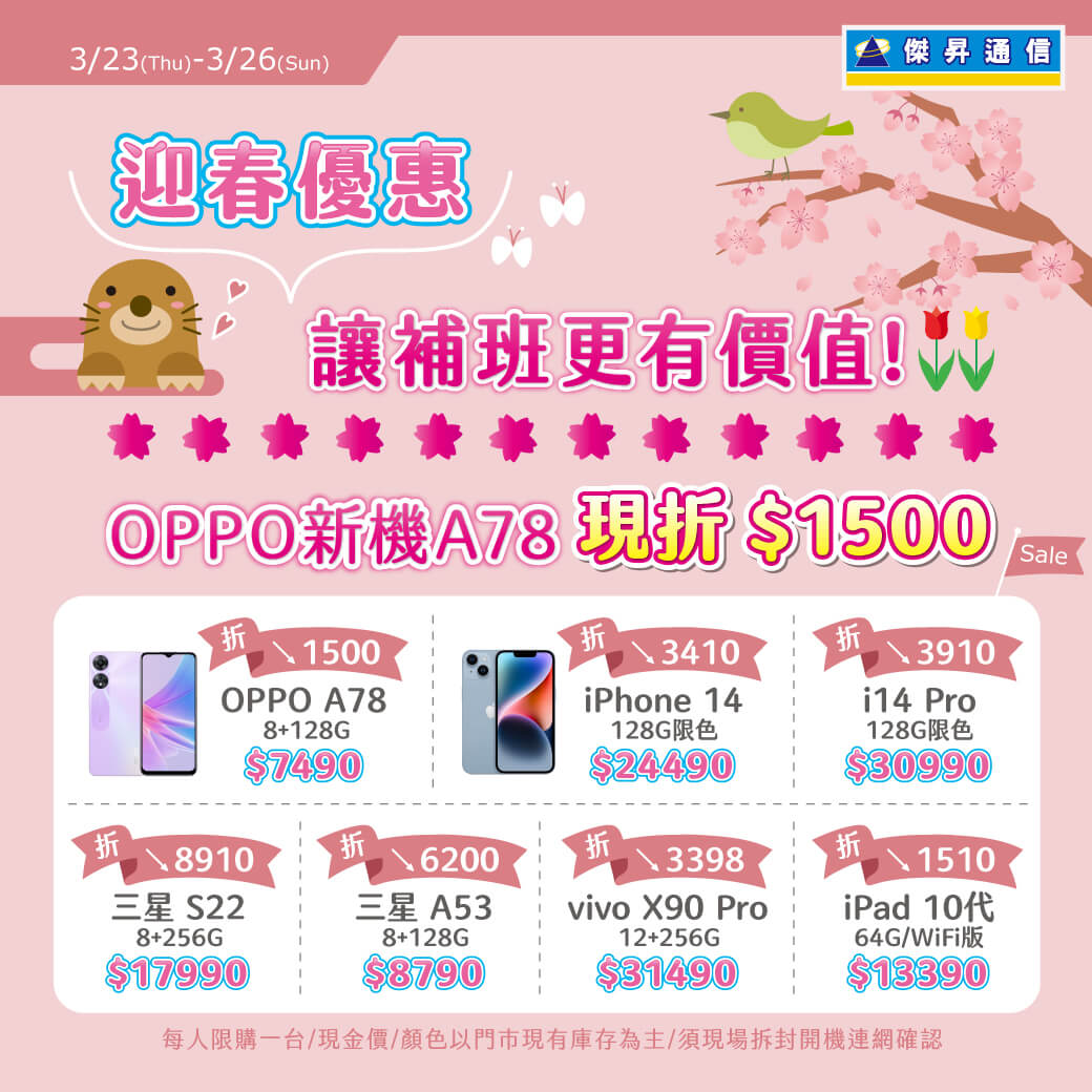 傑昇通信挑戰手機市場最低價~保證全新原廠公司貨~一家購買 終身服務