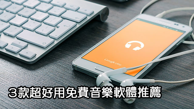 2020年精選3款「手機聽音樂APP」推薦！
