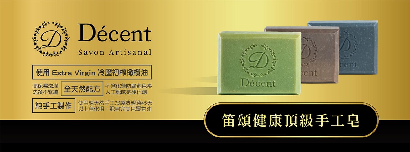 Décent 笛頌健康頂級手工皂