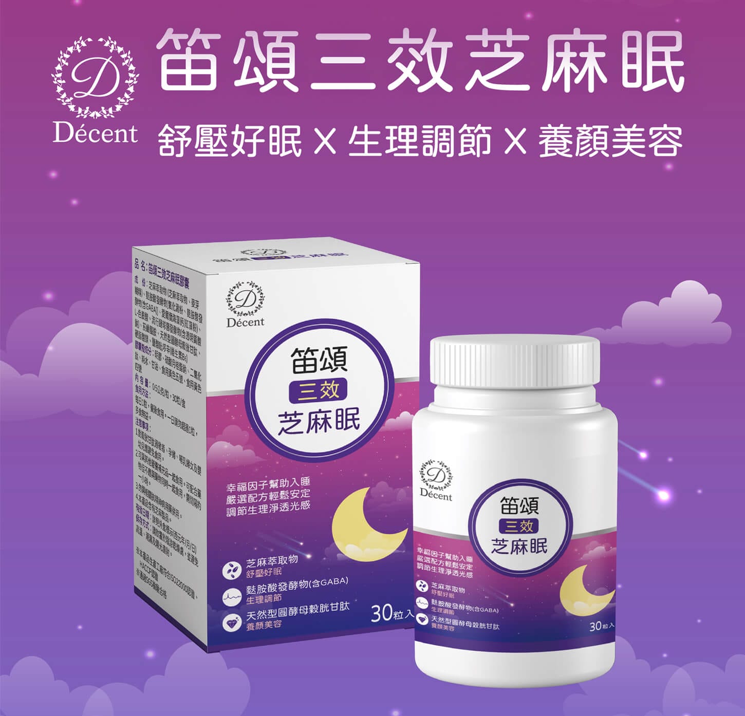 Décent 笛頌三效芝麻眠