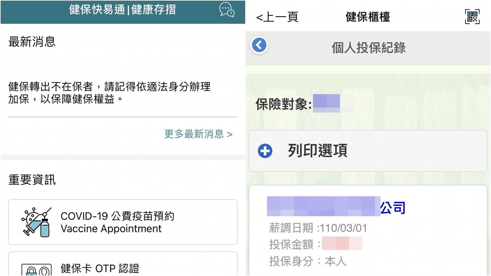 【科技新知】如何查詢健保投保紀錄？「健保快易通」App使用教學