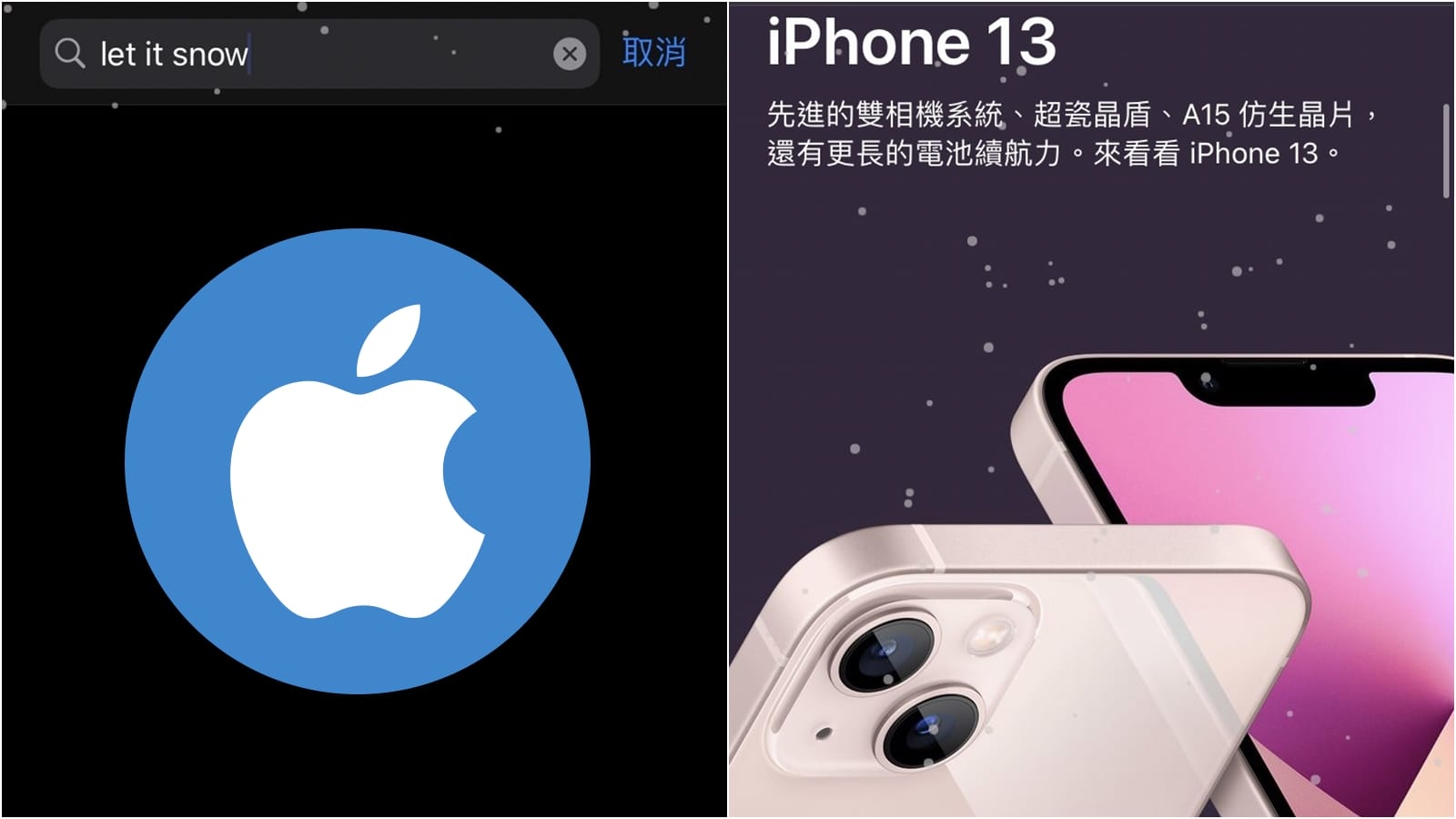【手機專知】iPhone如何開啟隱藏下雪特效？輸入這組咒語讓Apple Store 飄雪吧！