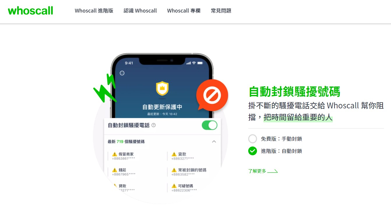 【APP推薦】Whoscall進階版值得買嗎？和免費版差在哪裡？