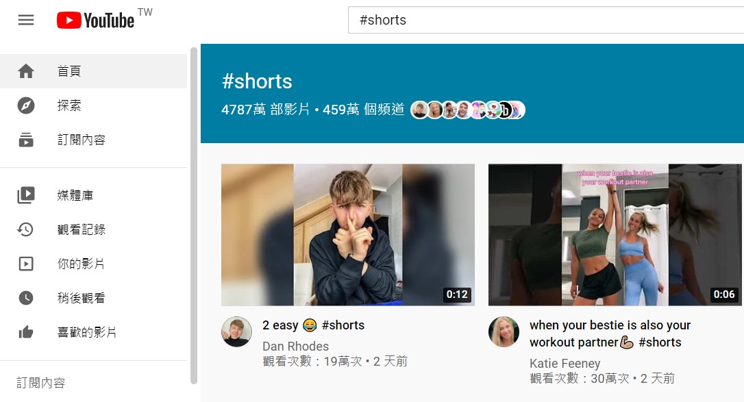 【科技新知】YouTube Shorts(短影音)如何觀看？電腦版/手機App都可以看！