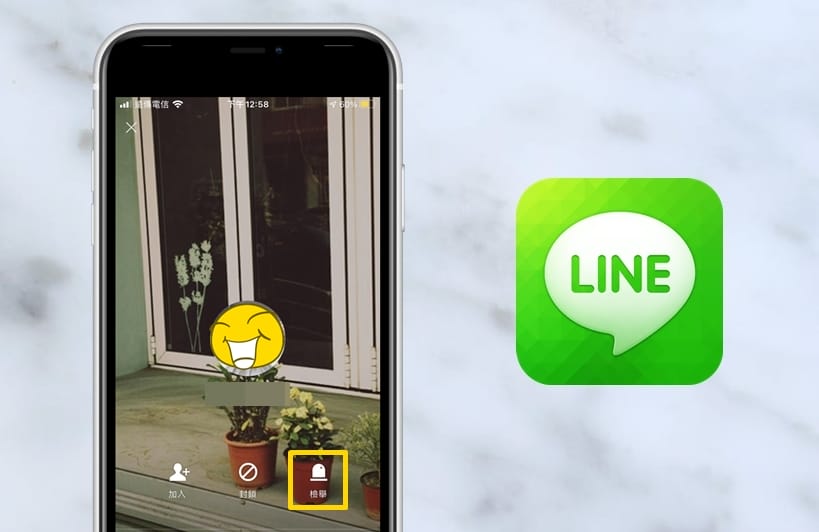 【科技新知】LINE如何檢舉其他用戶？被檢舉會怎樣？