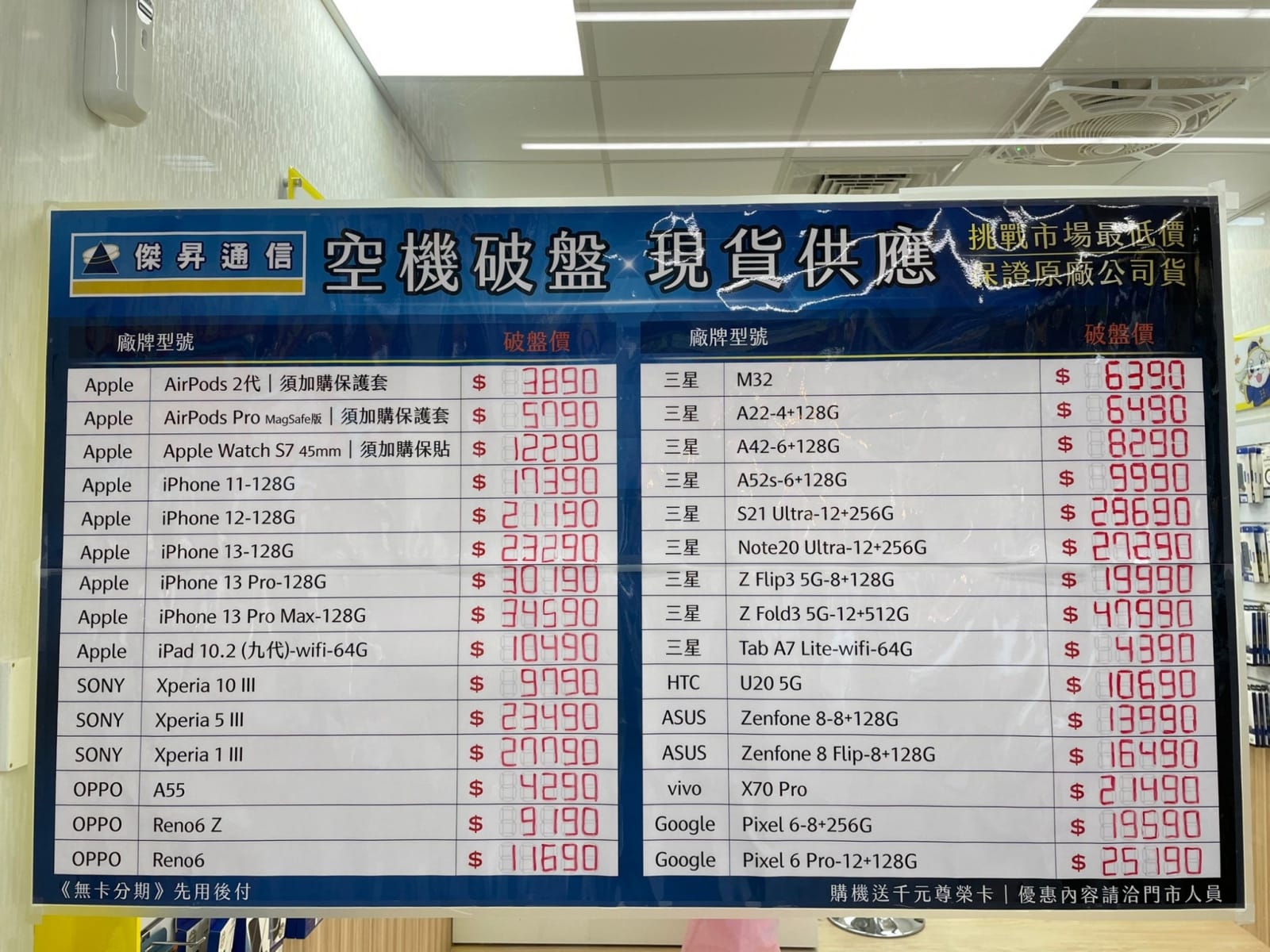傑昇通信挑戰全台手機市場最低價，直接省去到處比價的時間，保證買到賺到