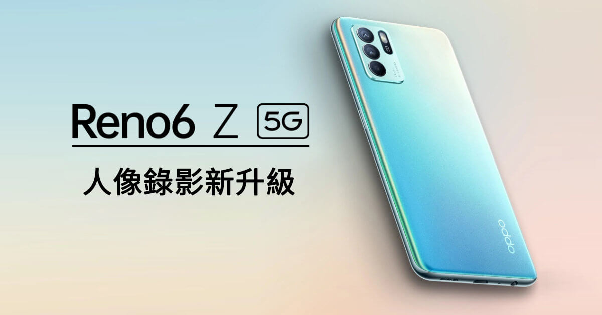 比便宜更便宜的5G新機 OPPO Reno6 Z破盤價10,990元買到現賺2千