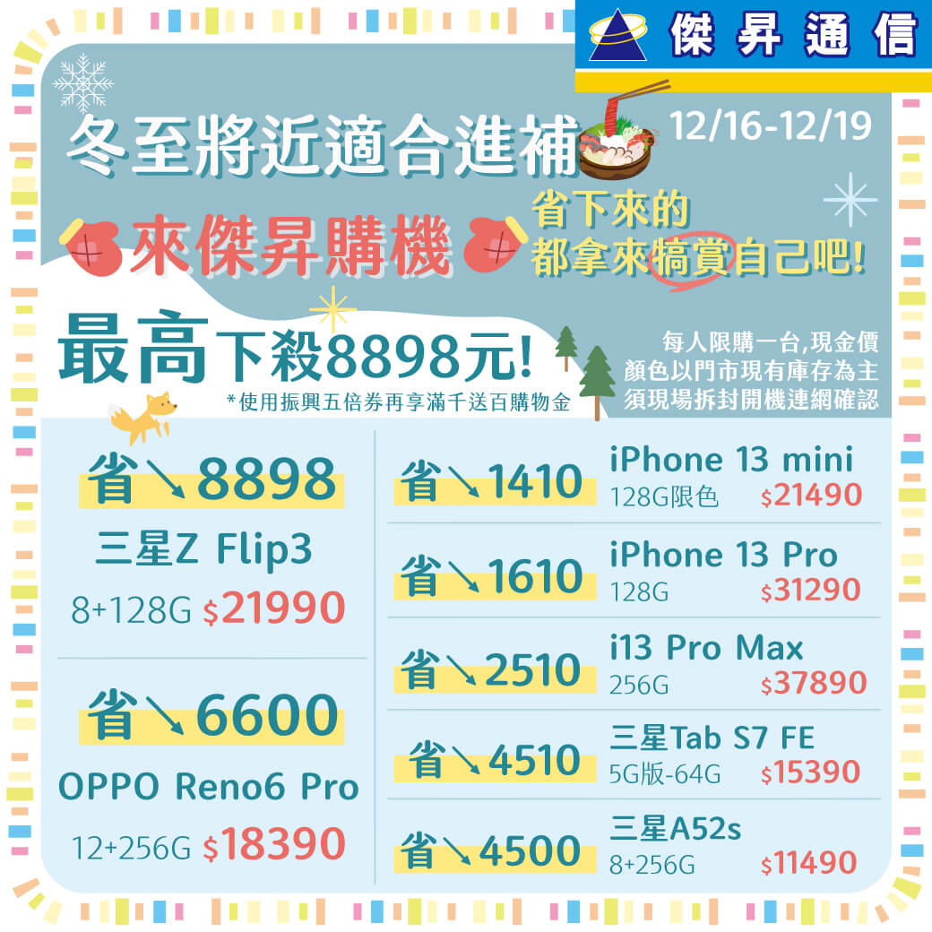傑昇通信挑戰手機市場最低價~保證全新原廠公司貨~一家購買 終身服務