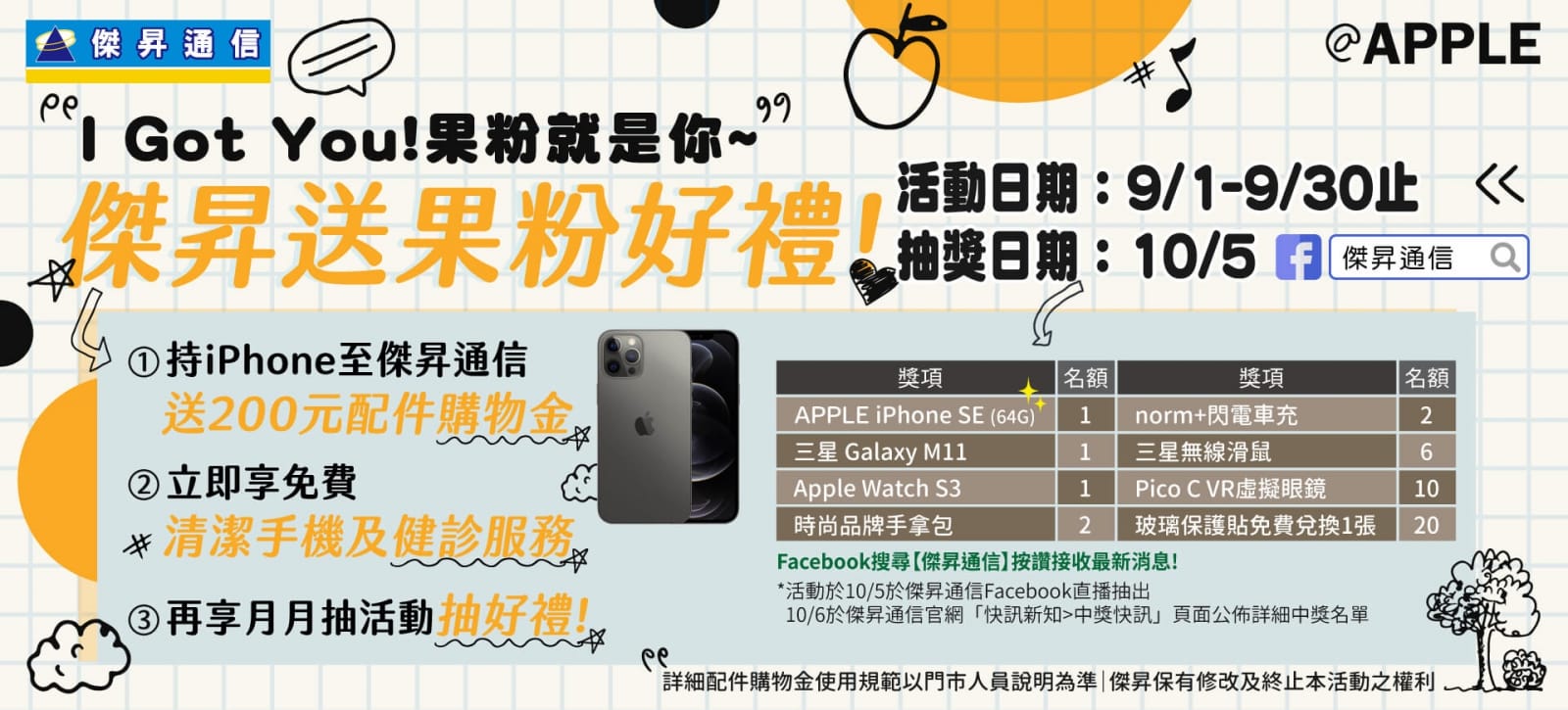 蘋果粉絲月活動倒數兩天 買iPhone抽iPhone