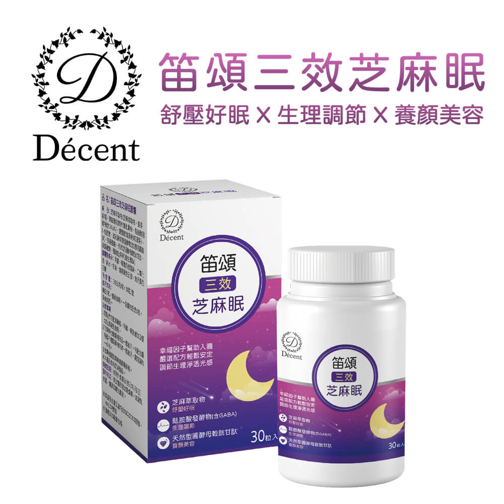 Décent 笛頌三效芝麻眠
