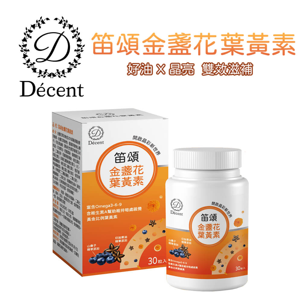 Décent 笛頌金盞花葉黃素