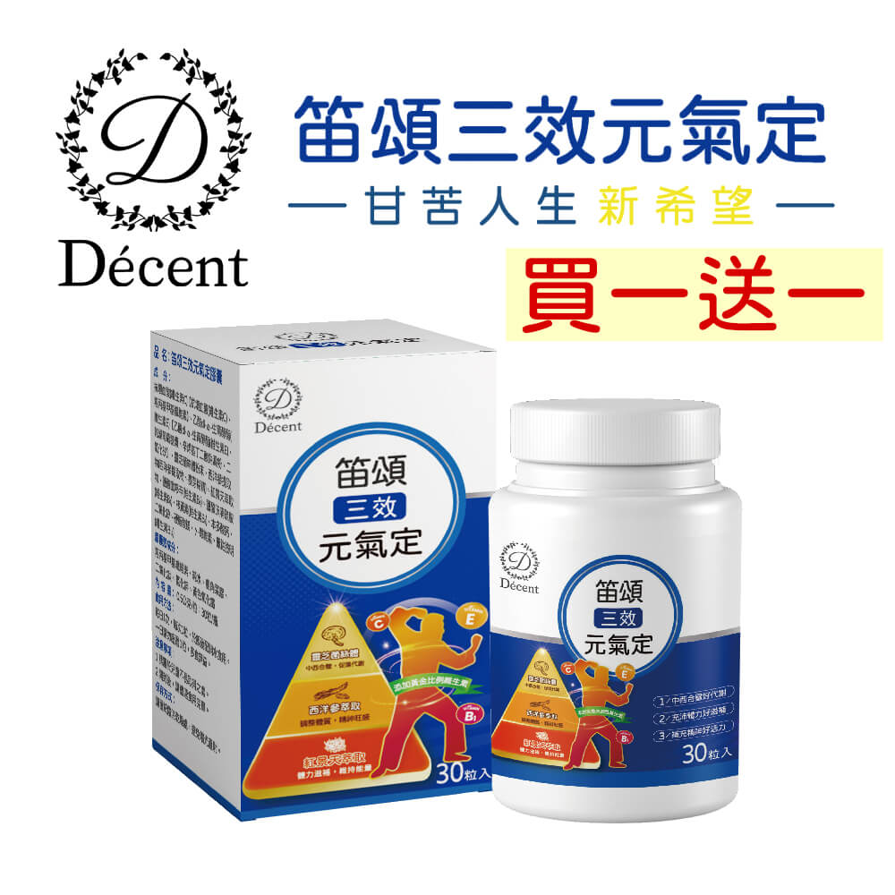 Décent 笛頌三效元氣定