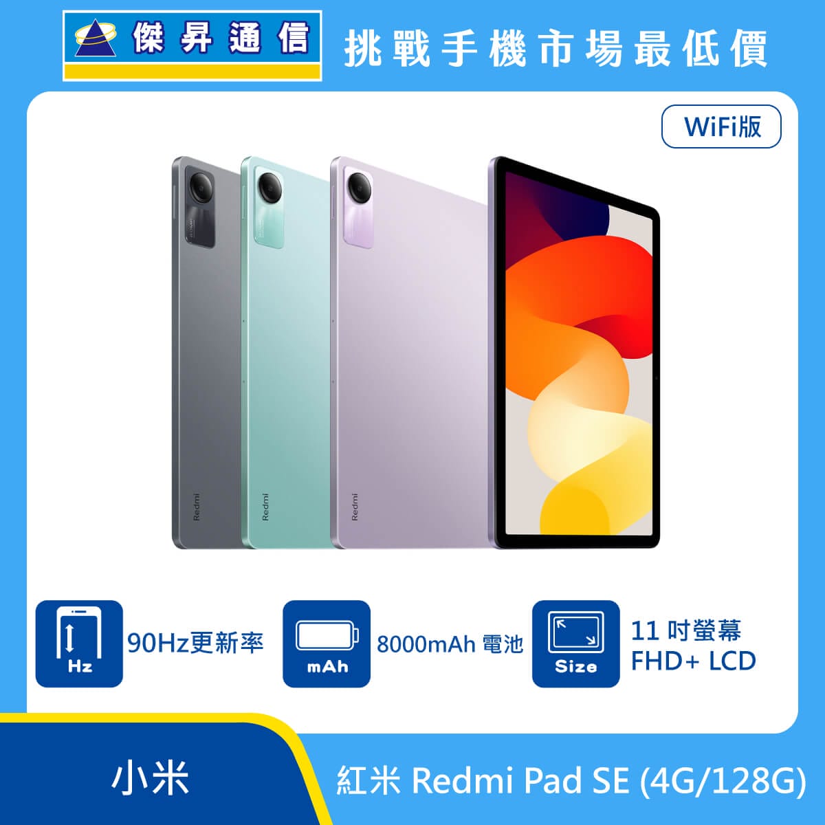紅米 平板 Redmi Pad SE (4G/128G)