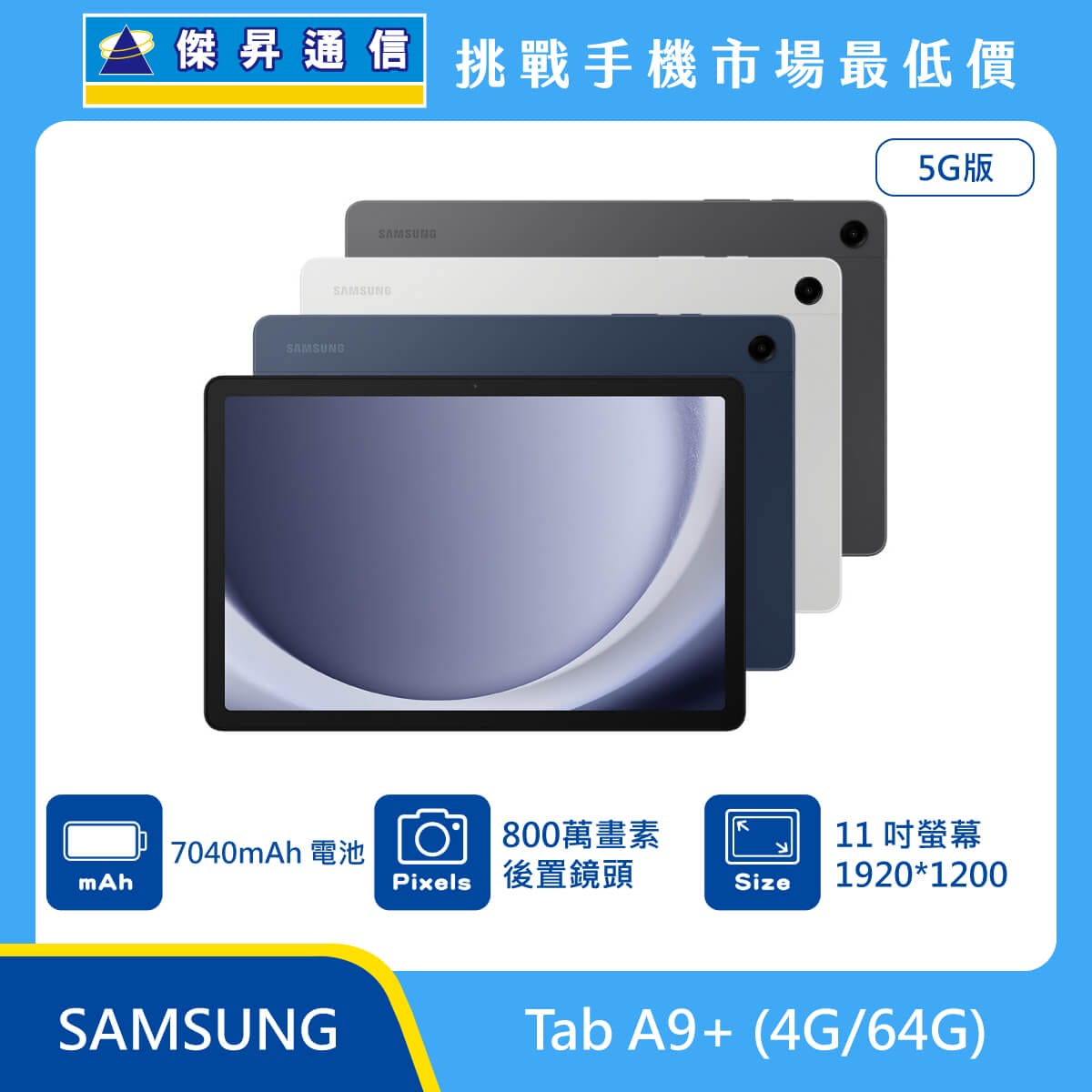 三星平板 Tab A9+ (4G/64G)