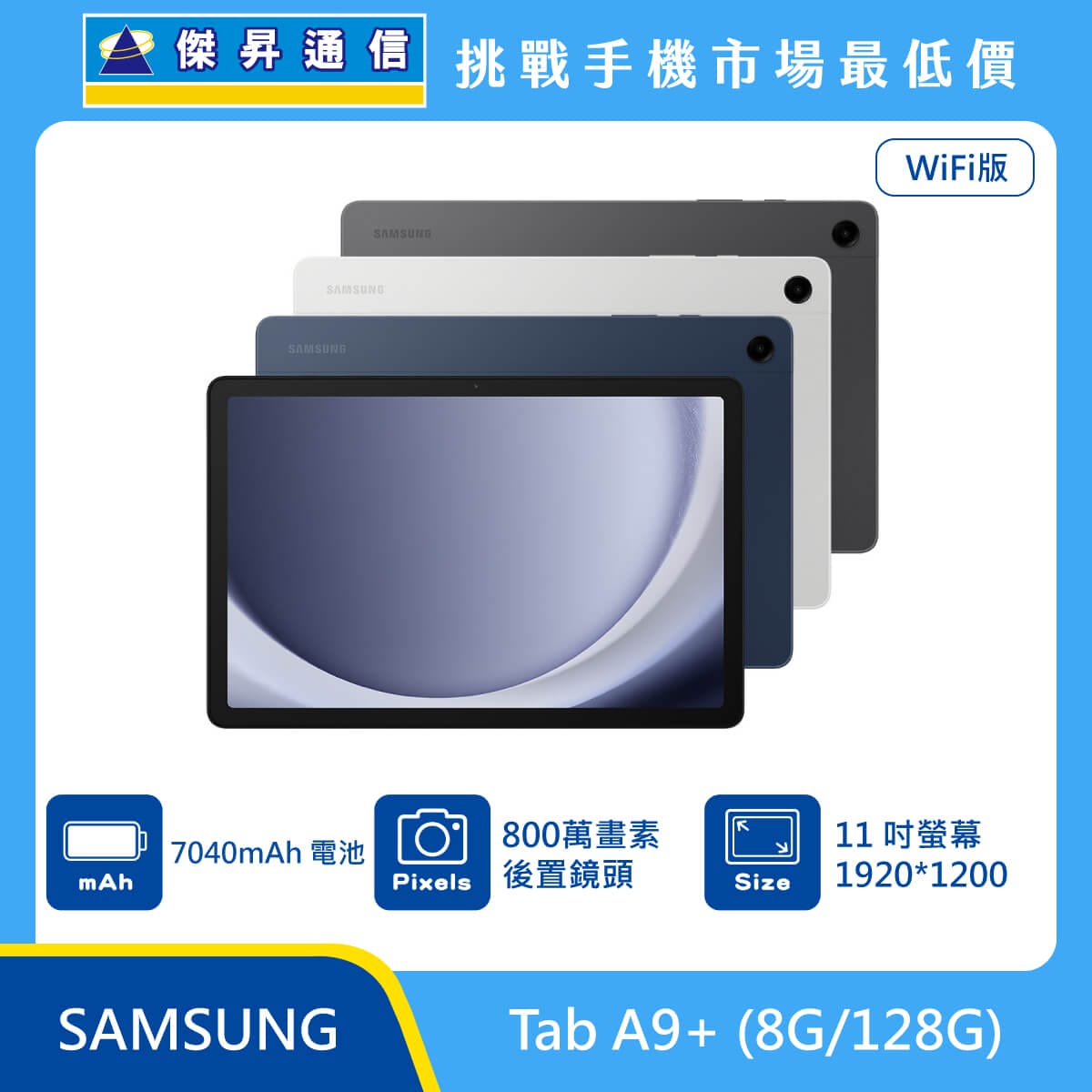 三星平板 Tab A9+ Wi-Fi (8G/128G)