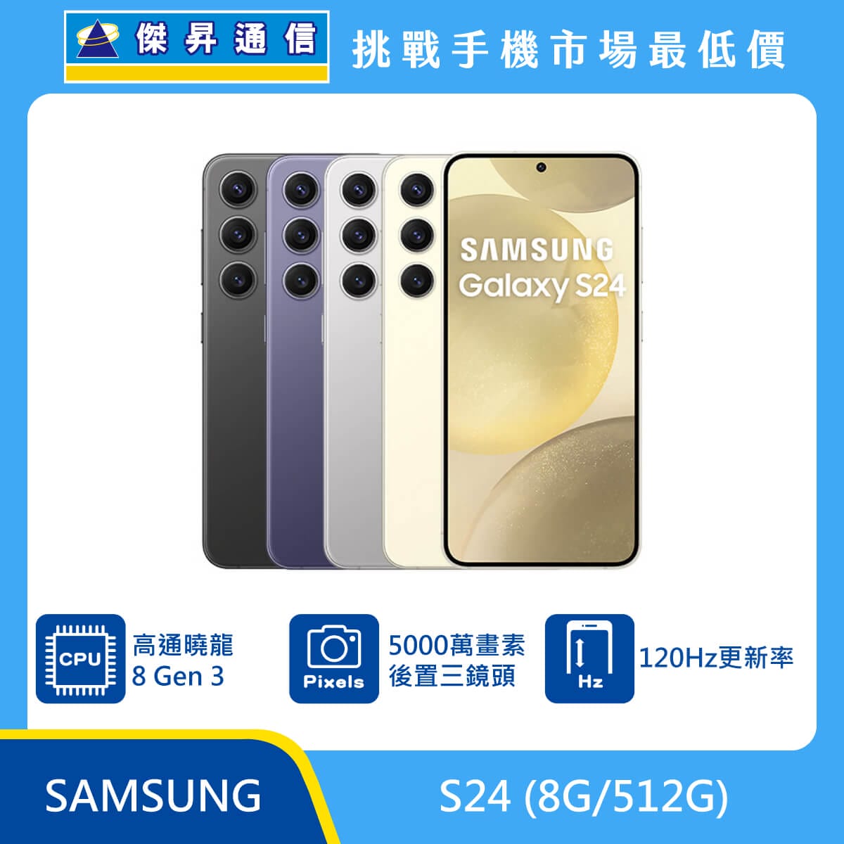 三星 S24 (8G/512G)
