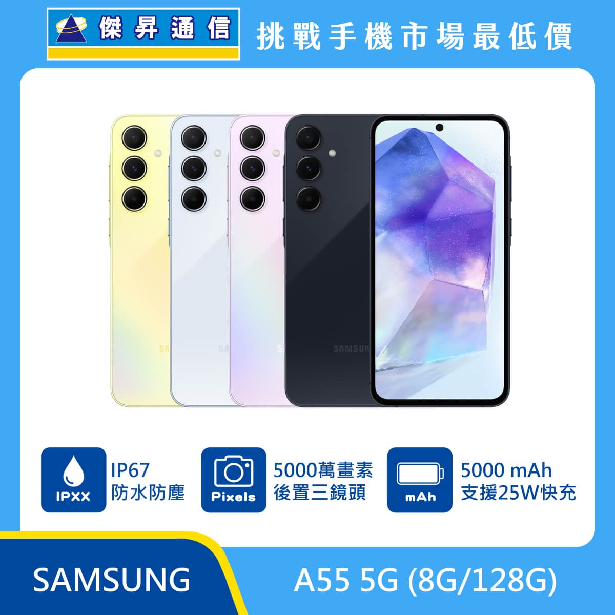 三星 A55 (8G/128G)