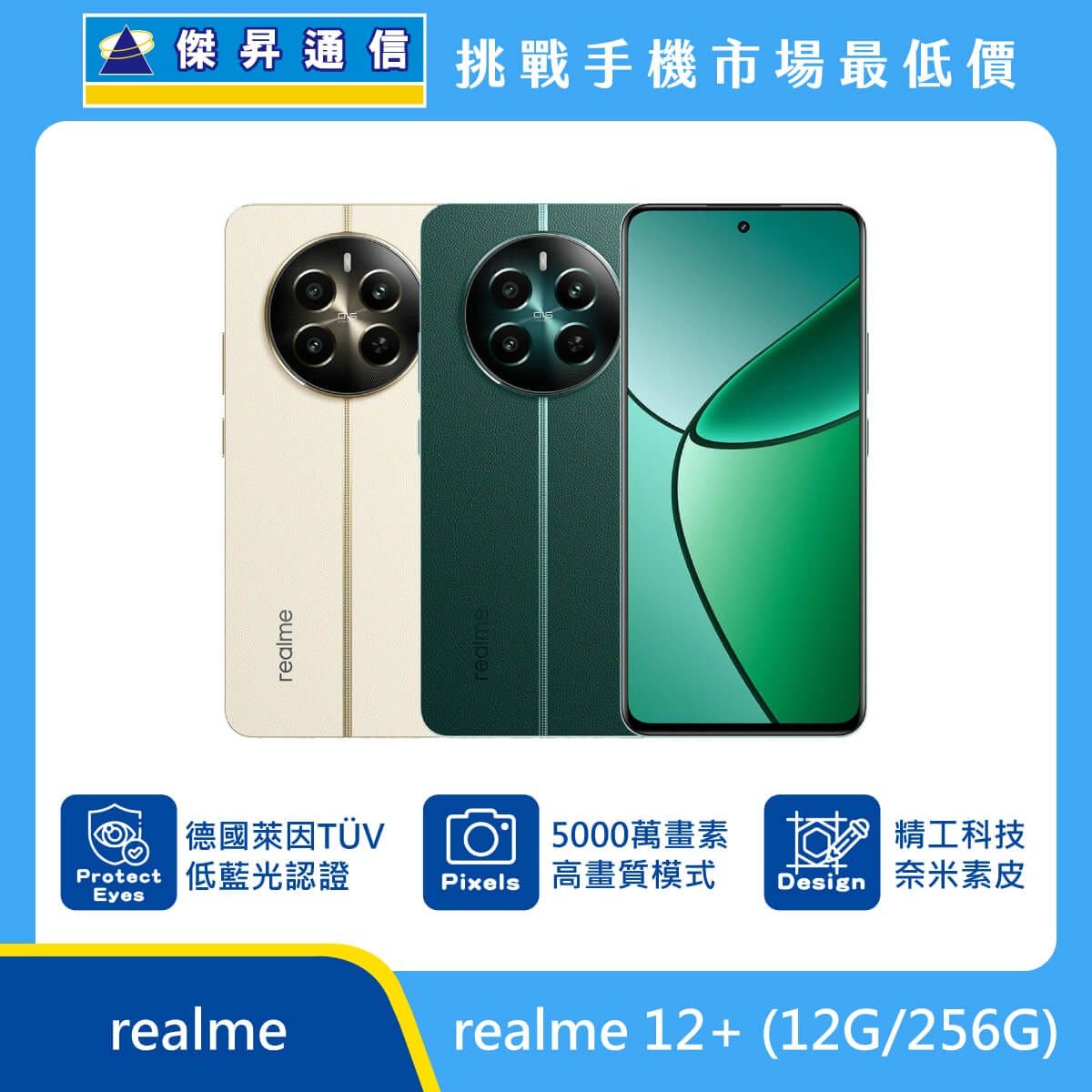 realme 12+ (12G/256G)