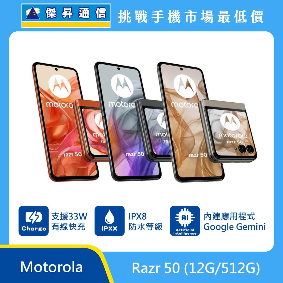 Motorola Razr 50 (8G/256G) 摺疊機