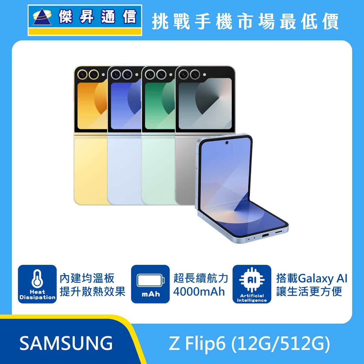 三星 Z Flip6 (12G/512G) 摺疊機