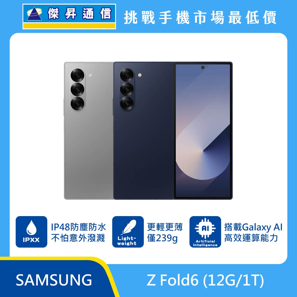 三星 Z Fold6 (12G/1T) 摺疊機
