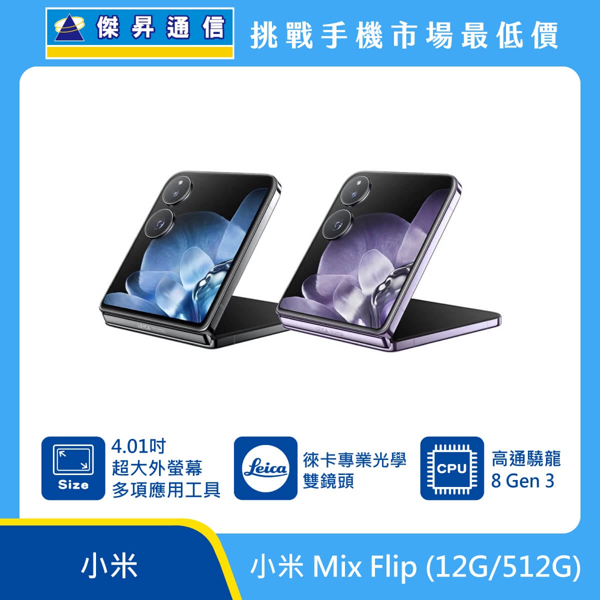 小米 Mix Flip (12G/512G) 摺疊機