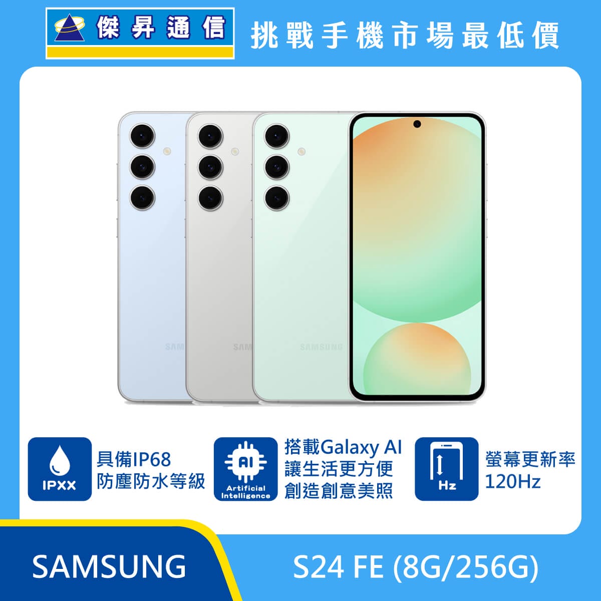 三星 S24 FE (8G/256G)