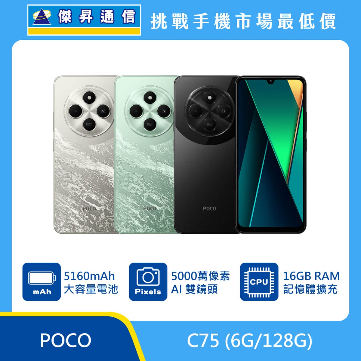POCO C75 (6G/128G)