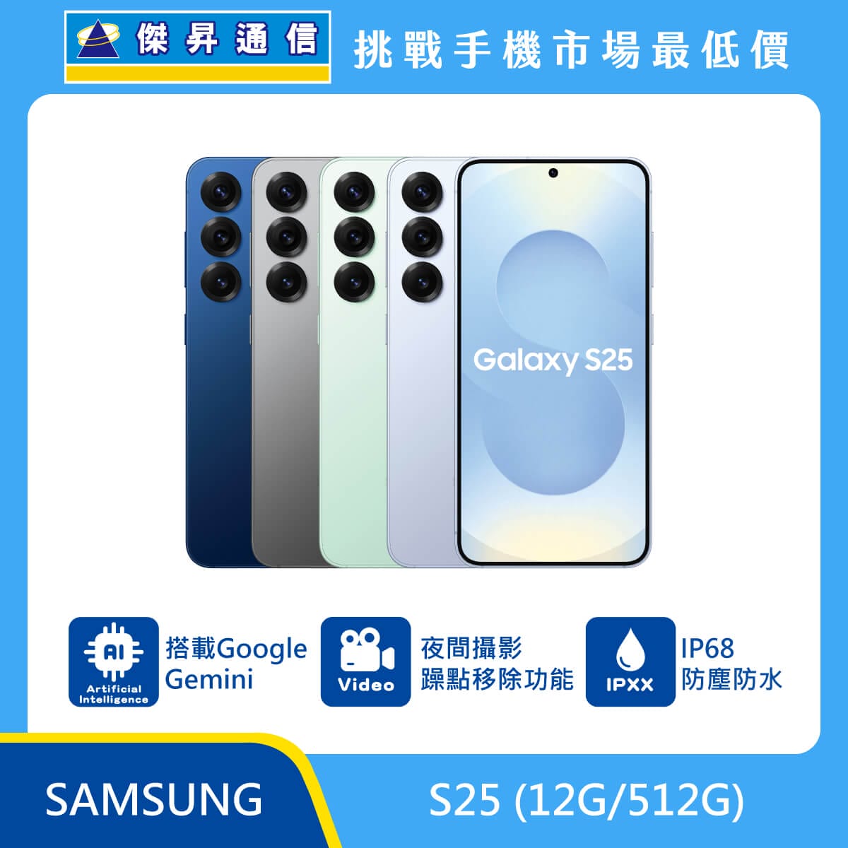 三星 S25 (12G/512G)