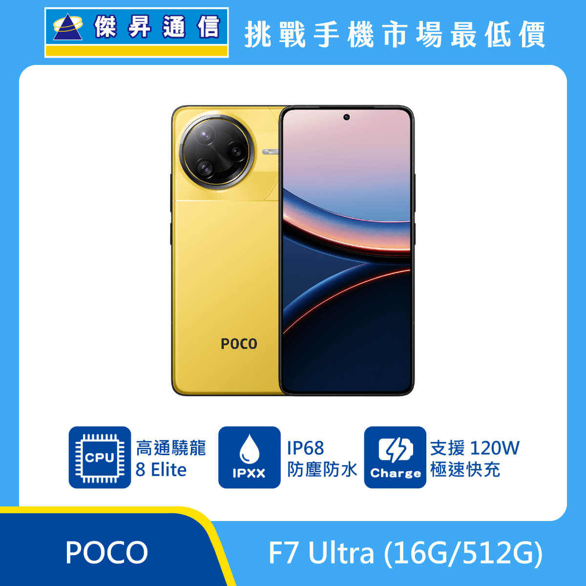 POCO F7 Ultra (16G/512G)