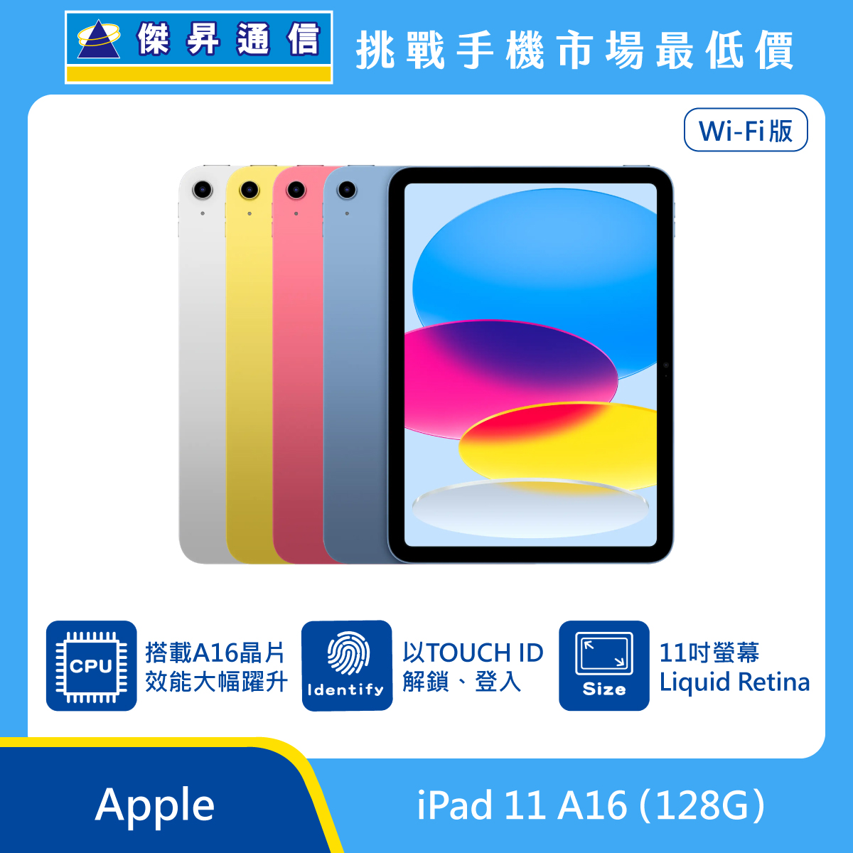 Apple 平板 iPad 11 A16 Wi-Fi (128G) [粉/藍/銀]