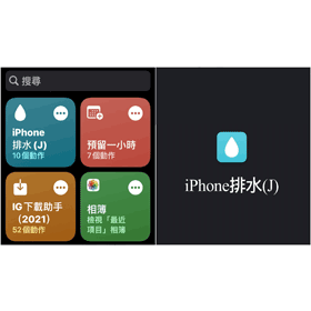 【手機專知】iPhone進水怎麼辦？用排水捷徑一鍵「震」出水珠！