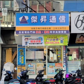 【通訊行推薦】台北市士林區手機超便宜門市！五星好評傑昇通信士林文林店