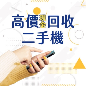 【高價回收二手機】👍舊手機換現金，輕鬆換新機！👍